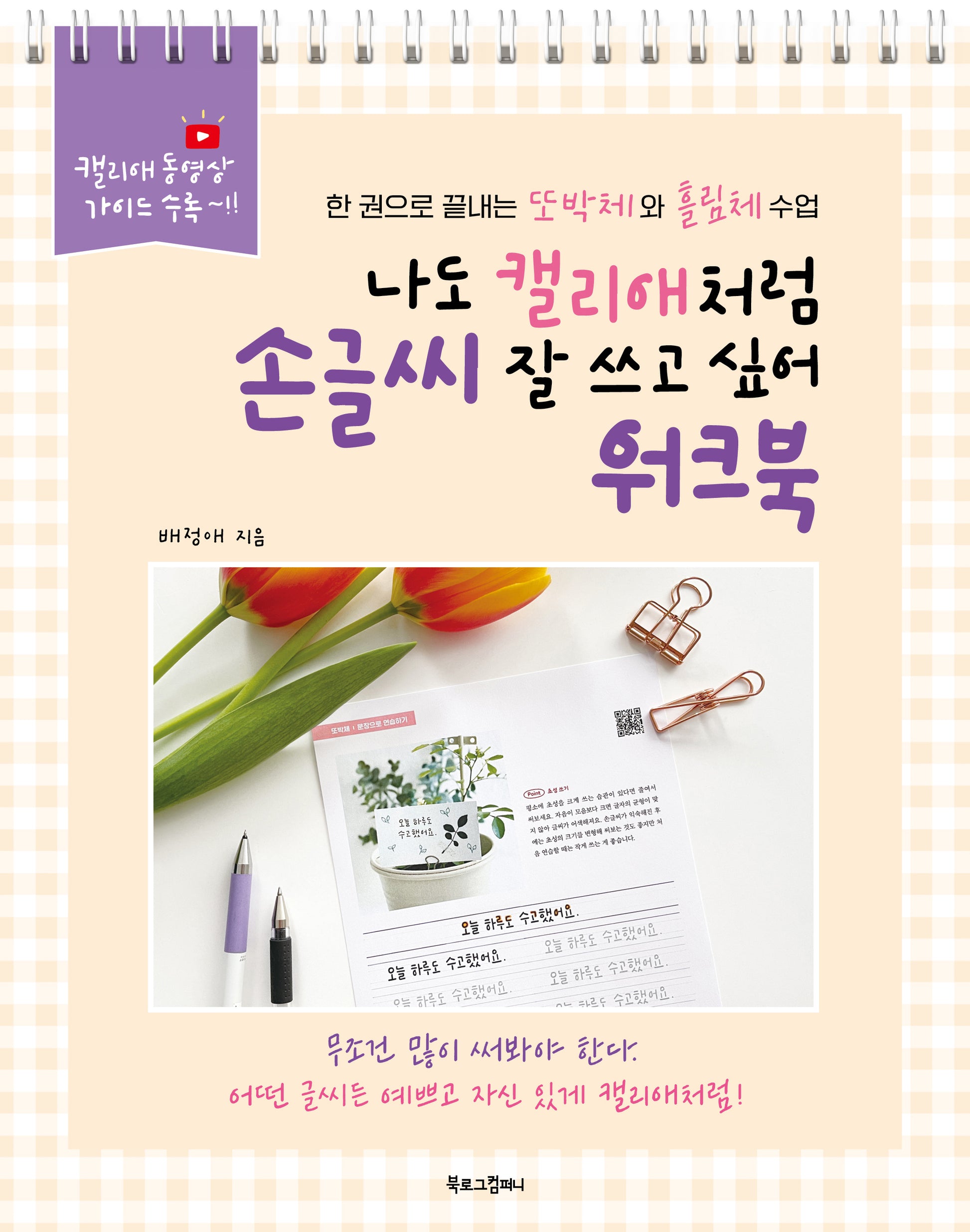 나도 캘리애처럼 손글씨 잘 쓰고 싶어 워크북(개정판)