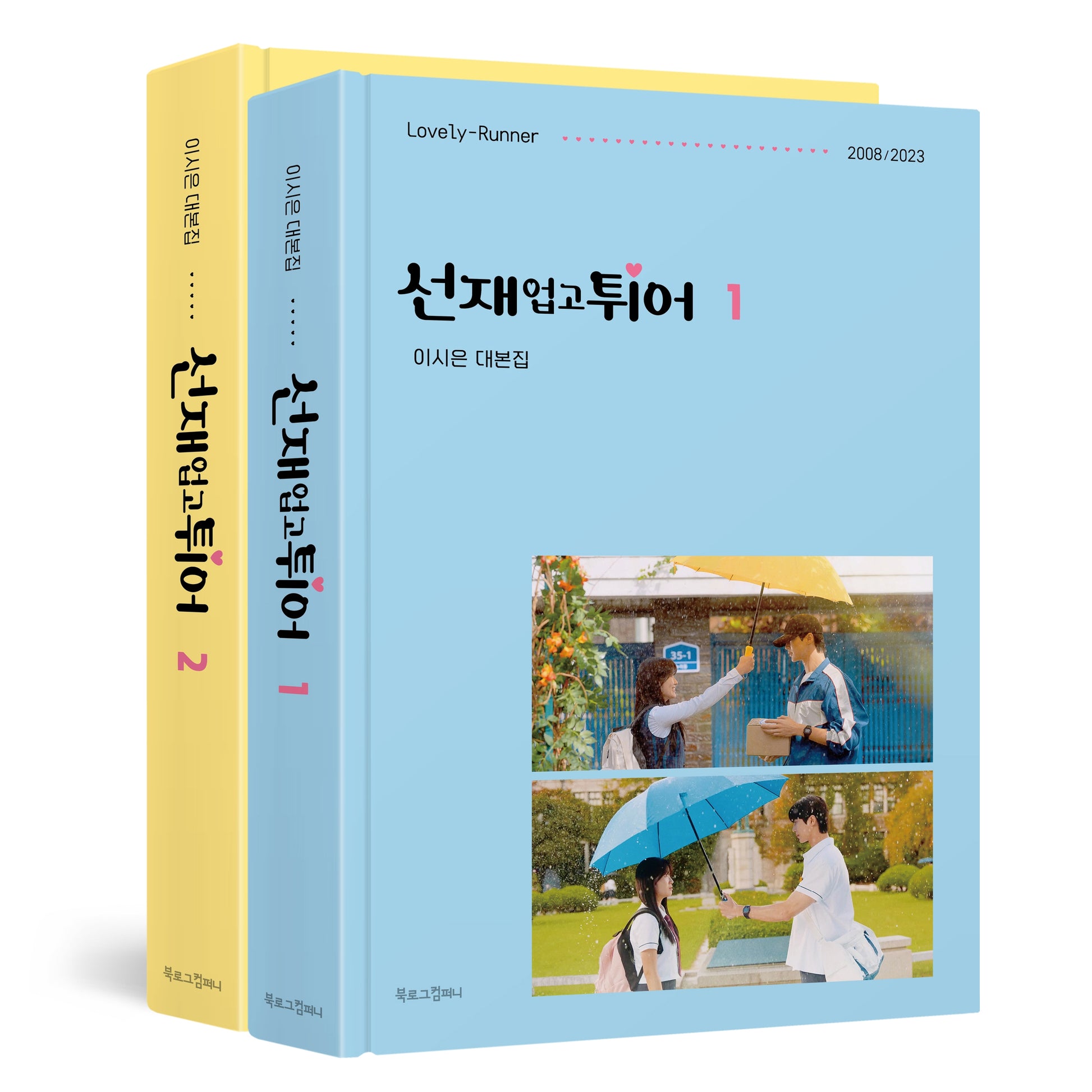 선재 업고 튀어 대본집 1~2권 세트(양장본 Hardcover)