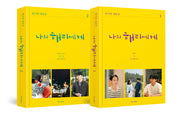 나의 해리에게 세트(양장본 Hardcover)(전2권)