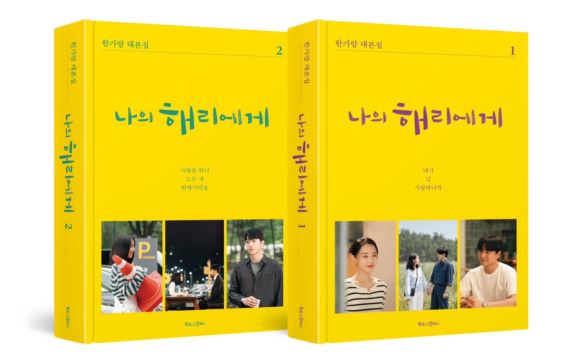 나의 해리에게 세트(양장본 Hardcover)(전2권)