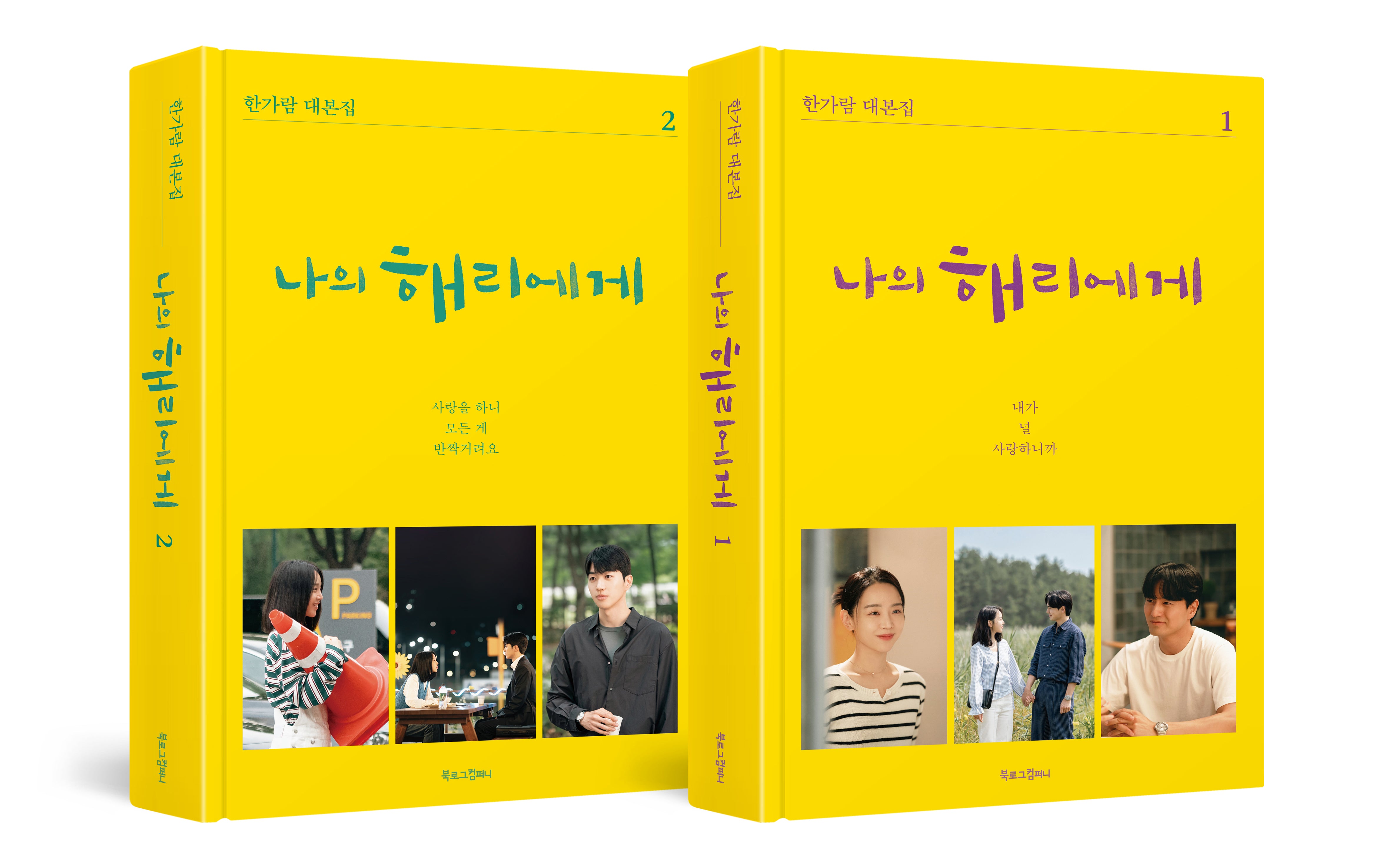 나의 해리에게 세트(양장본 Hardcover)(전2권)