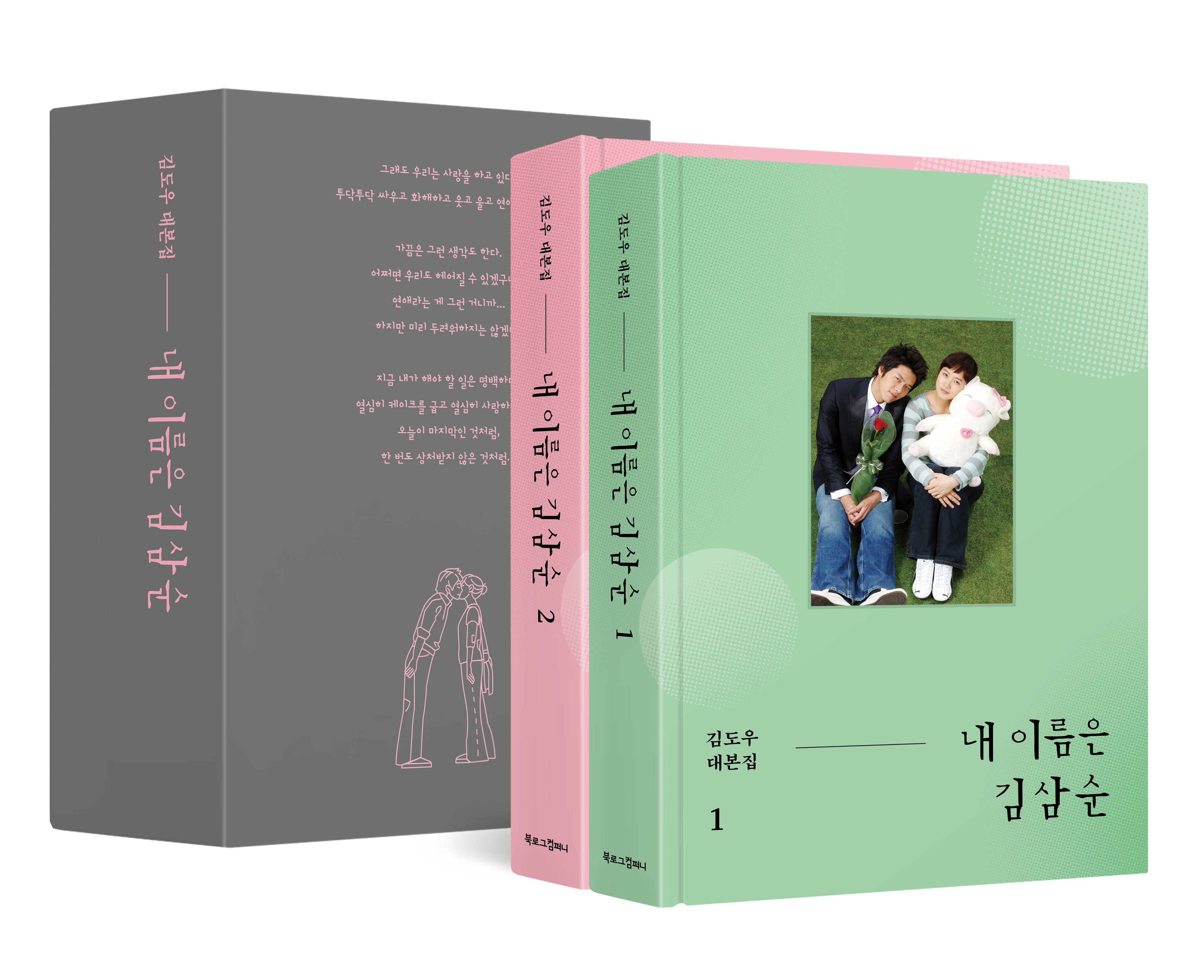 내 이름은 김삼순(1, 2권 + 북케이스)(양장본 Hardcover)(전2권)