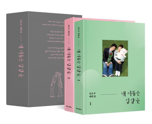 내 이름은 김삼순(1, 2권 + 북케이스)(양장본 Hardcover)(전2권)
