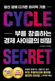 부를 창출하는 경제 사이클의 비밀