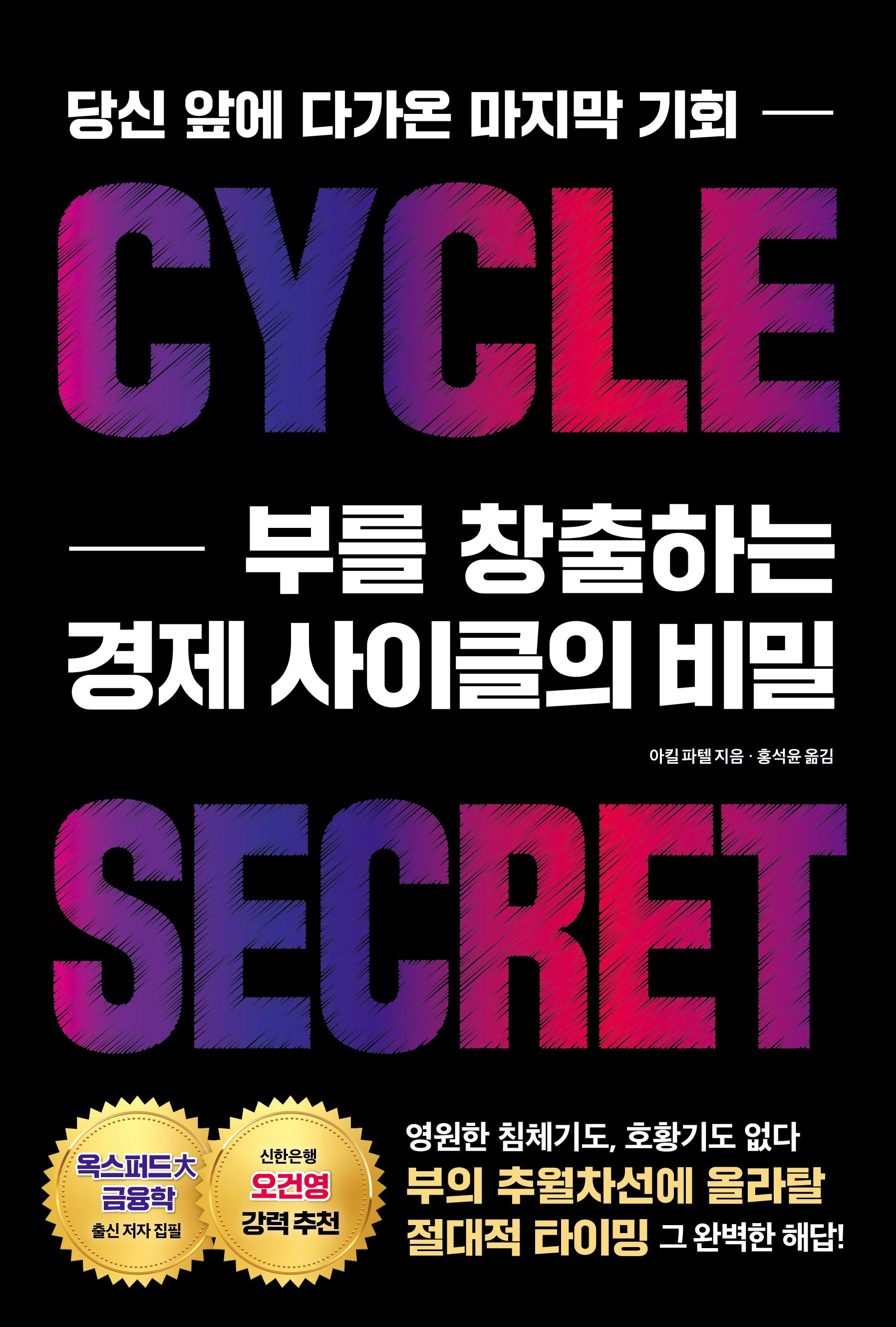 부를 창출하는 경제 사이클의 비밀