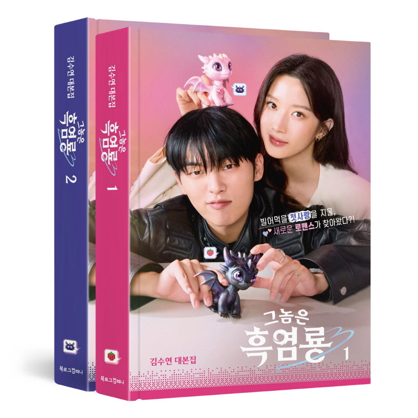 그놈은 흑염룡 1~2권 세트(양장본 Hardcover)(전2권)