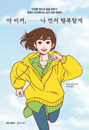 야 비켜, 나 먼저 행복할께(반양장)