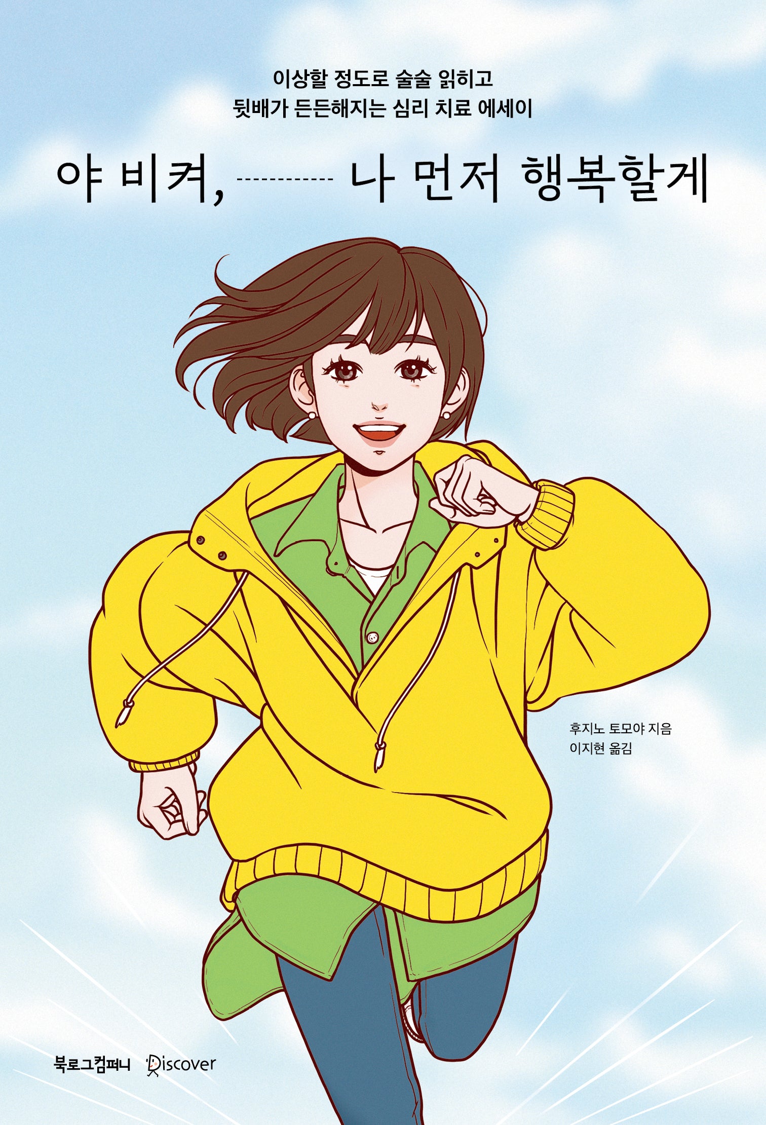 야 비켜, 나 먼저 행복할께(반양장)