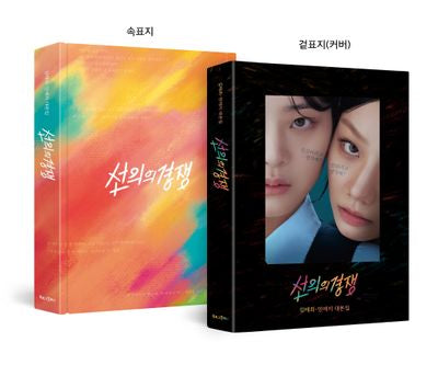 선의의 경쟁(양장본 Hardcover)
