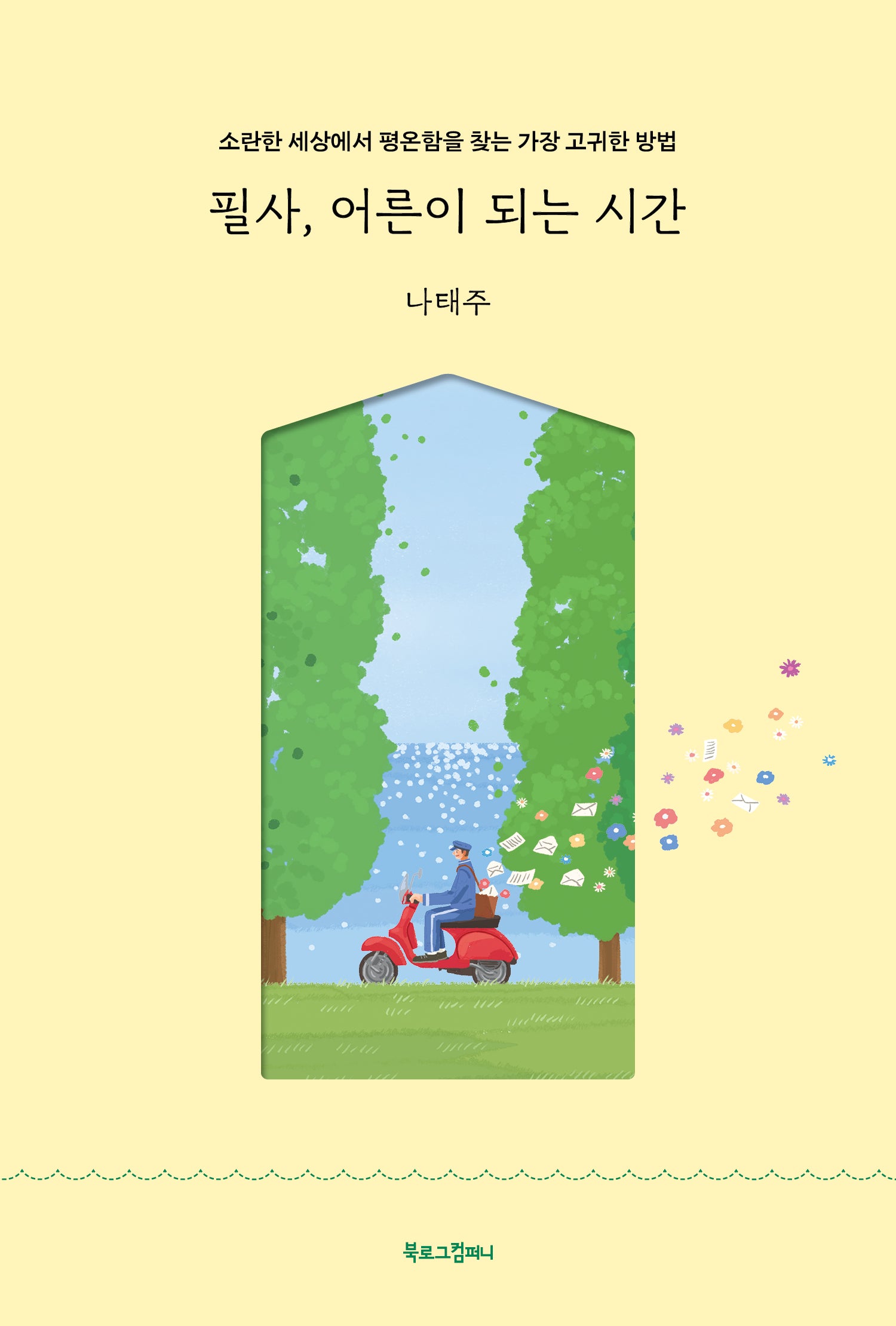 필사, 어른이 되는 시간(양장본 Hardcover)