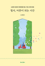 필사, 어른이 되는 시간(양장본 Hardcover)