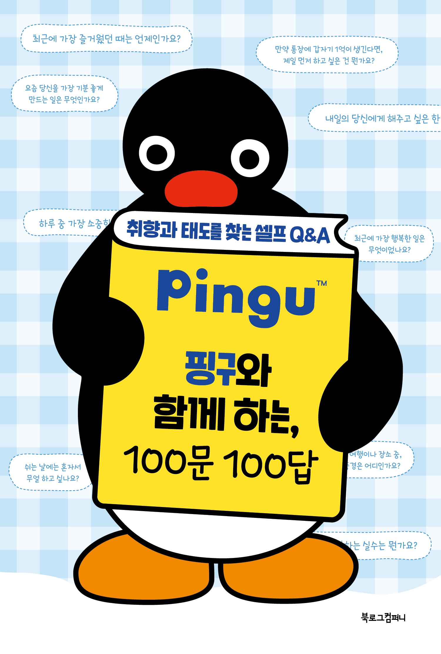 핑구와 함께 하는, 100문 100답(양장본 Hardcover)