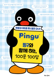 핑구와 함께 하는, 100문 100답(양장본 Hardcover)