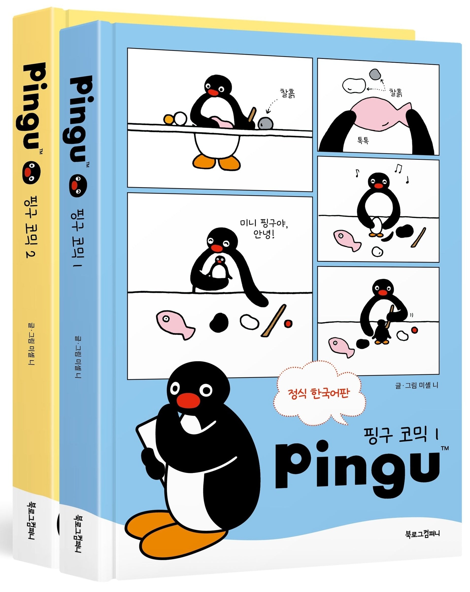핑구 코믹 1~2권 세트(양장본 Hardcover)(전2권)