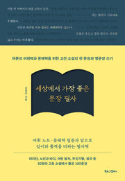 세상에서 가장 좋은 문장 필사