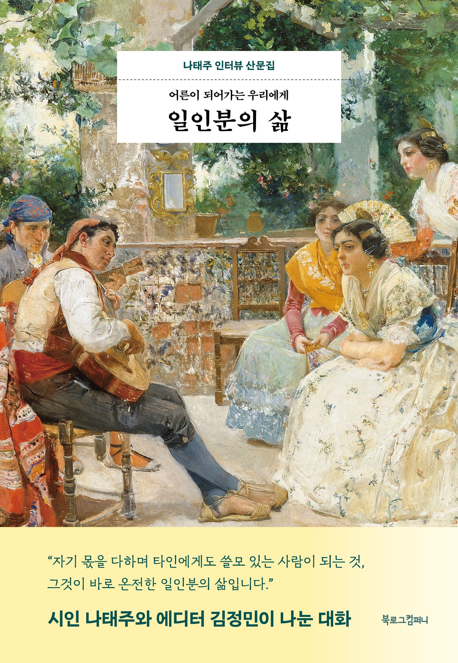 일인분의 삶