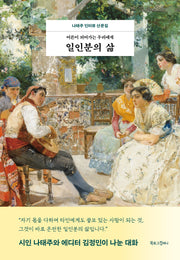 일인분의 삶