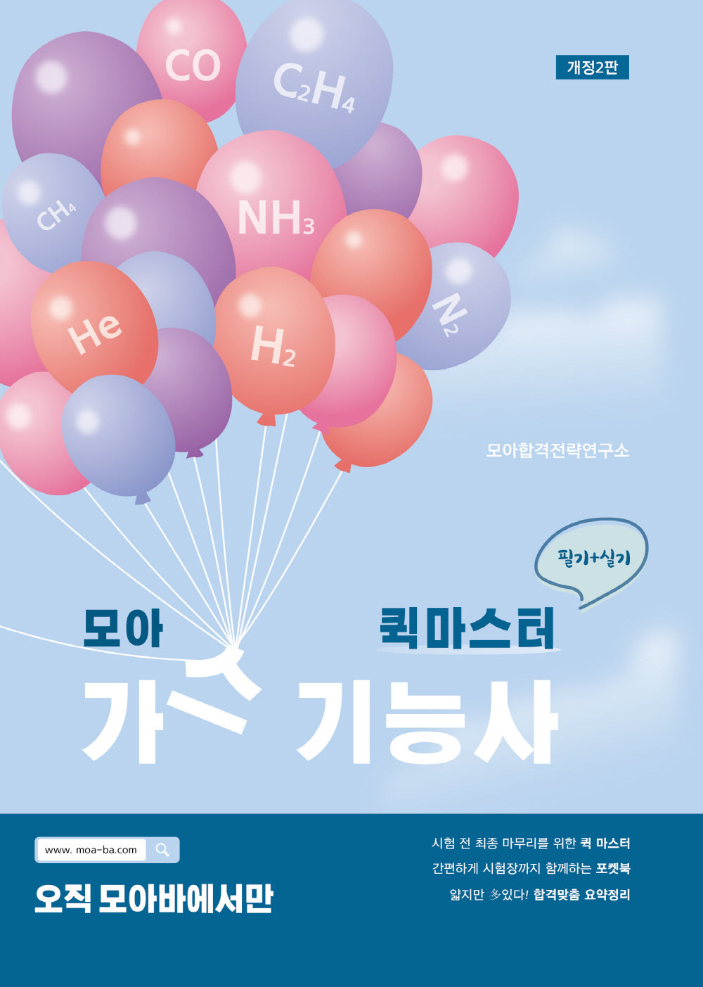 모아 퀵마스터 가스기능사 필기+실기(개정판 2판)