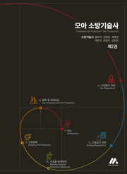 모아 소방기술사 2(개정판)