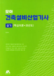 모아 건축설비산업기사 실기(핵심이론＋과년도)