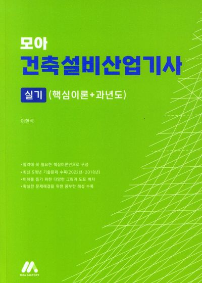 모아 건축설비산업기사 실기(핵심이론＋과년도)