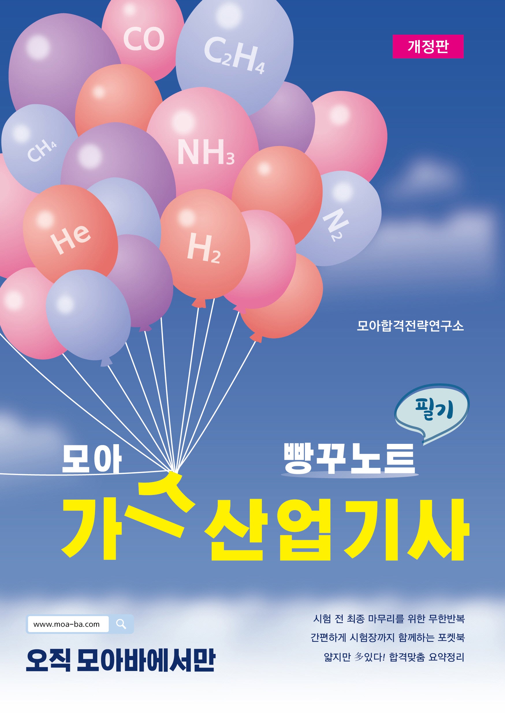 모아 가스산업기사 필기 빵꾸노트(개정판)