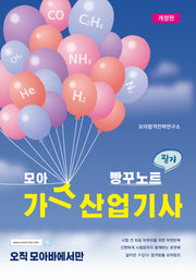 모아 가스산업기사 필기 빵꾸노트(개정판)