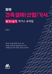 모아 건축설비(산업)기사 엑기스 요약집