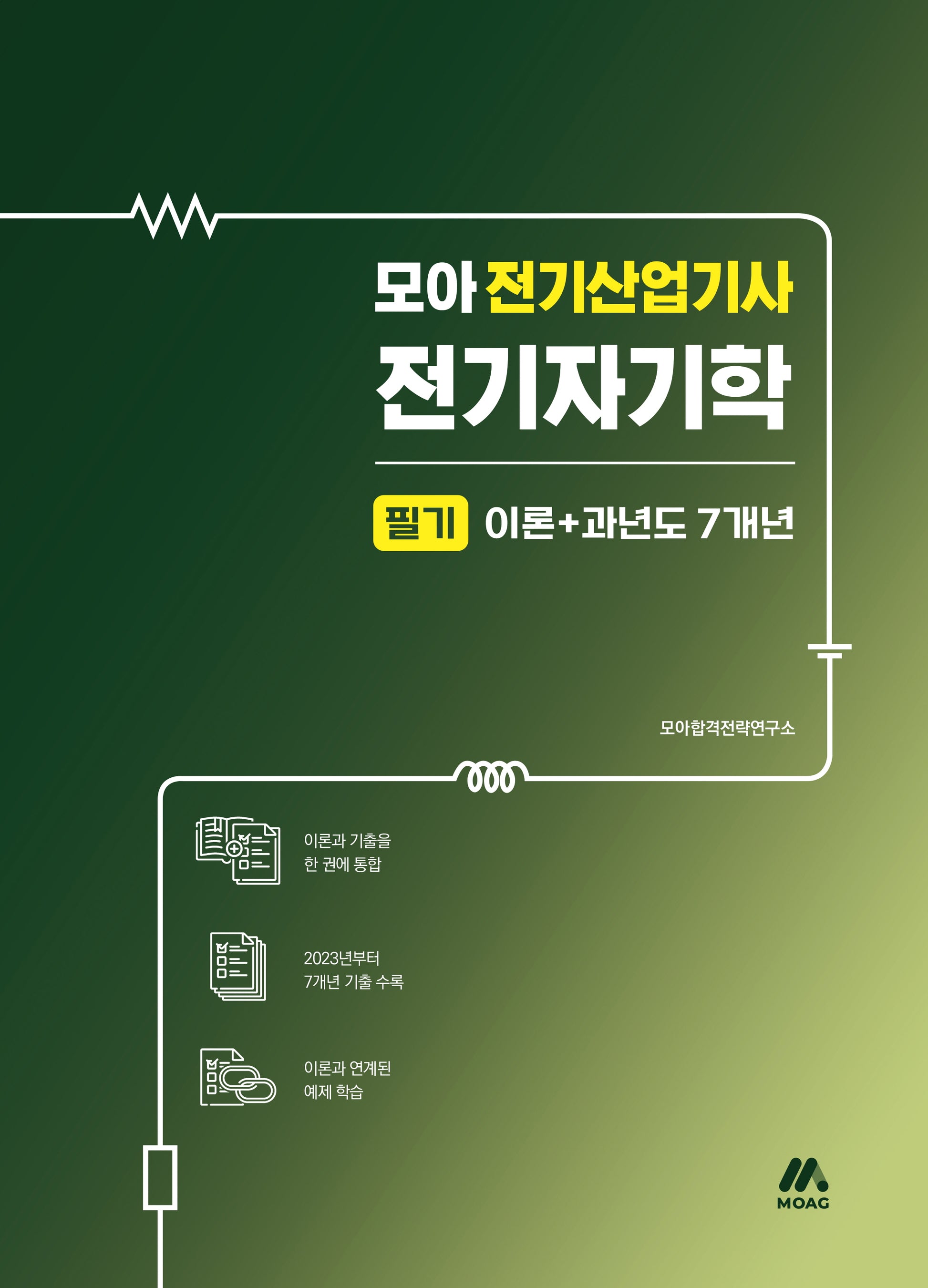 모아 전기산업기사 전기자기학 필기 이론+과년도 7개년