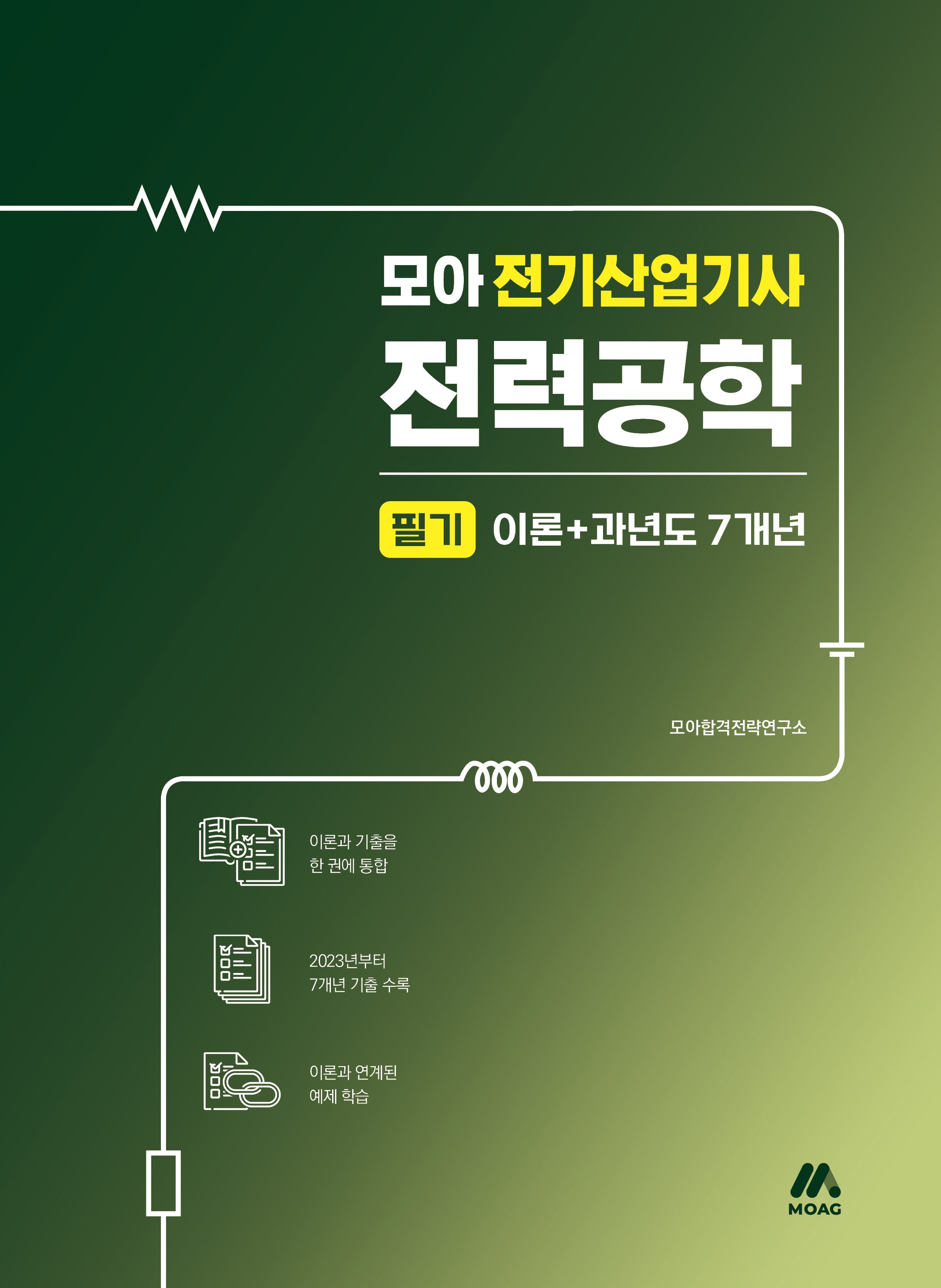 모아 전기산업기사 전력공학 필기 이론+과년도 7개년