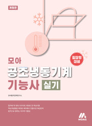 모아 공조냉동기계기능사 실기(개정판)