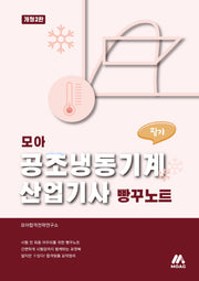 공조냉동기계산업기사 필기 빵꾸노트(개정판 2판)