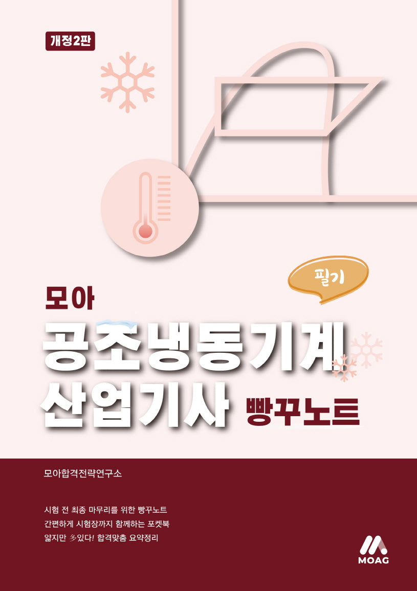 공조냉동기계산업기사 필기 빵꾸노트(개정판 2판)