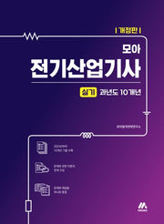 모아 전기산업기사 실기 과년도 10개년(개정판)