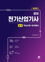 모아 전기산업기사 실기 핵심이론+문제풀이(개정판)