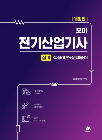 모아 전기산업기사 실기 핵심이론+문제풀이(개정판)