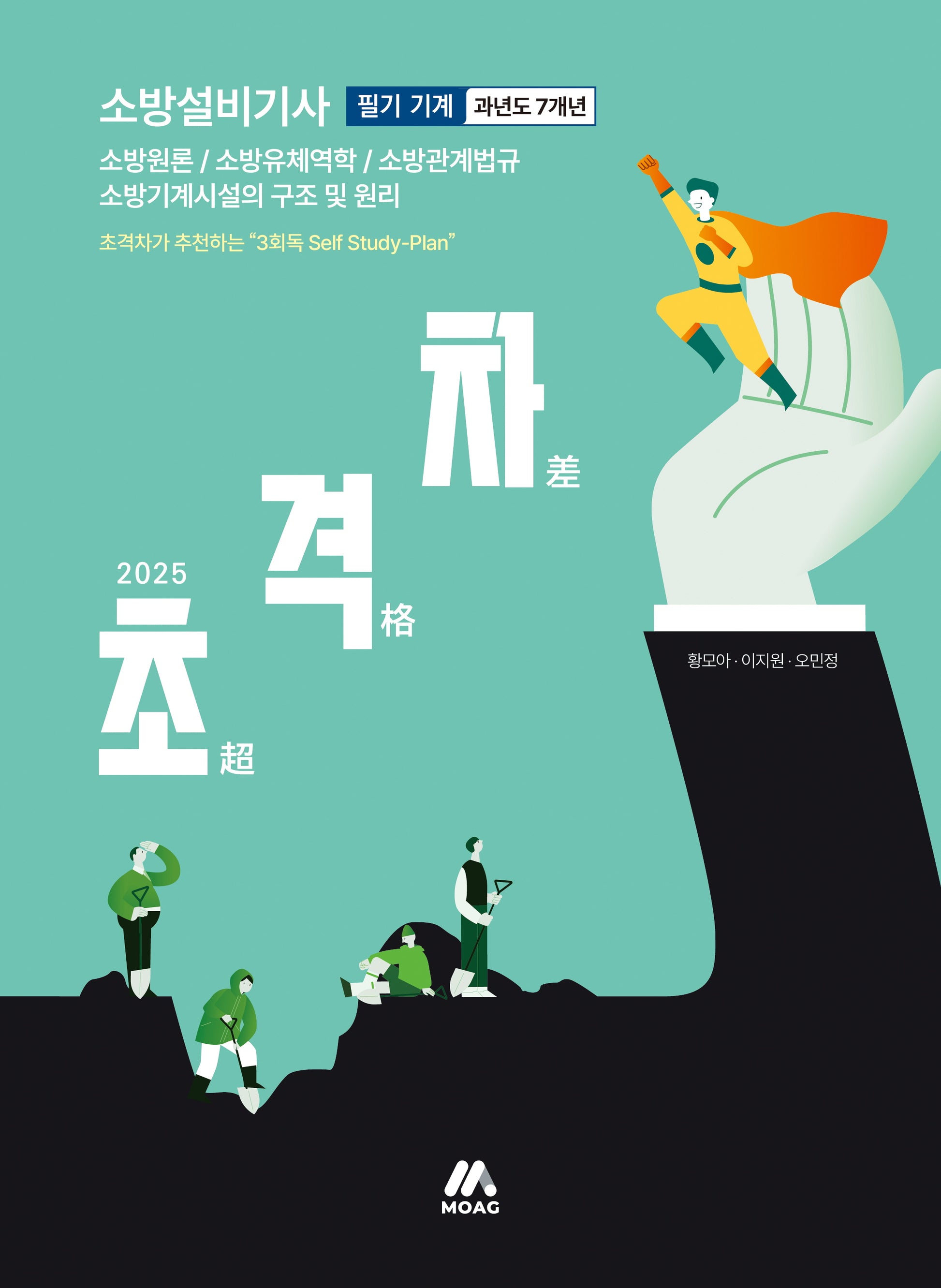 2025 초격차 소방설비기사 과년도 7개년 필기 기계(개정판 6판)