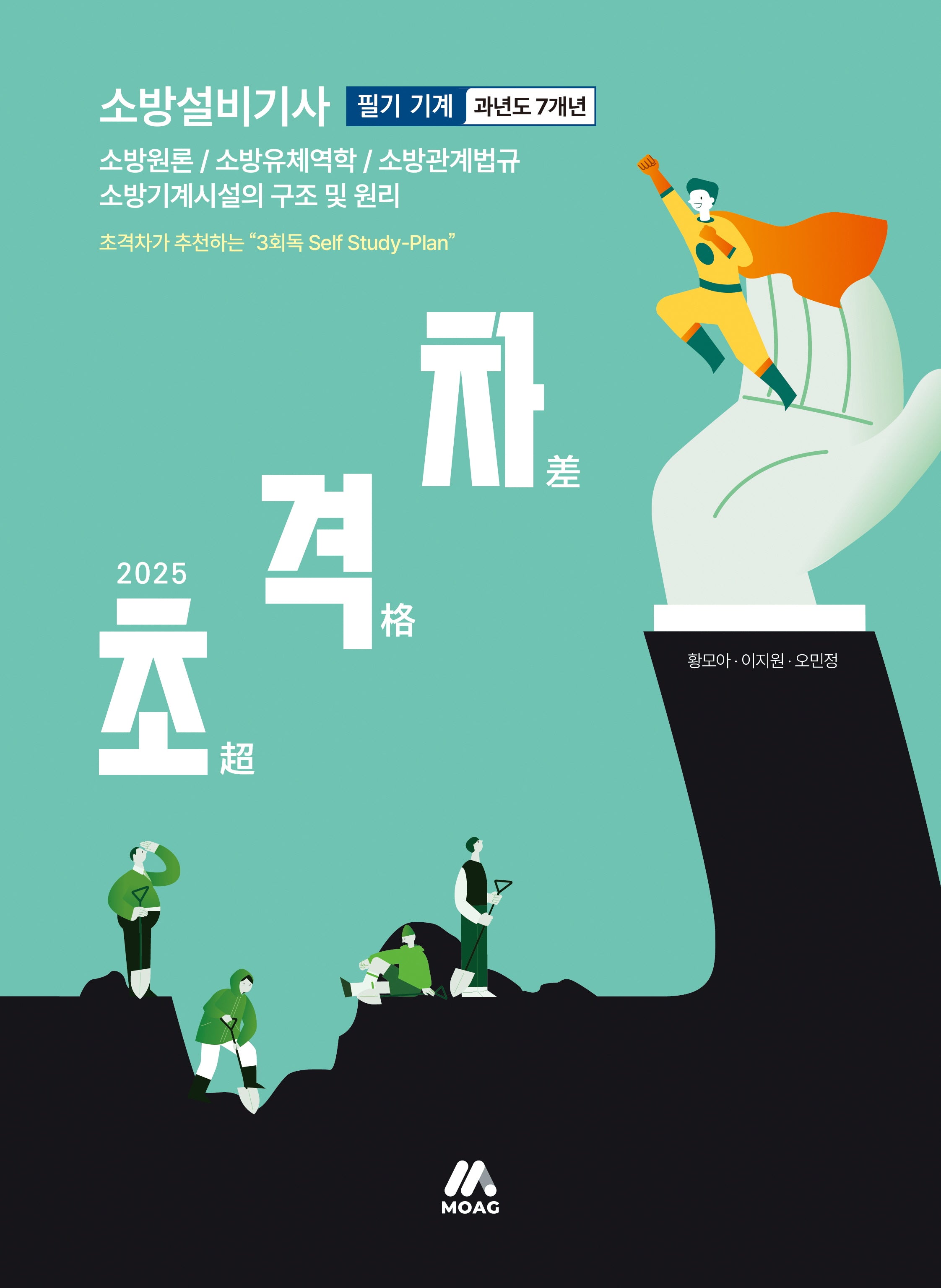 2025 초격차 소방설비기사 과년도 7개년 필기 기계(개정판 6판)