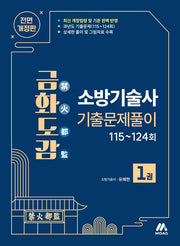 금화도감 소방기술사 기출문제풀이 1(전면개정판)