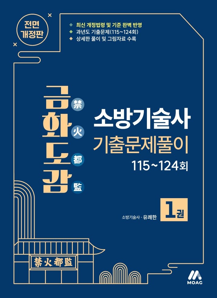 금화도감 소방기술사 기출문제풀이 1(전면개정판)