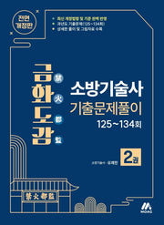 금화도감 소방기술사 기출문제풀이 2(전면개정판)