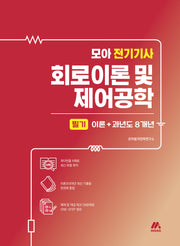 모아 전기기사 회로이론 및 제어공학