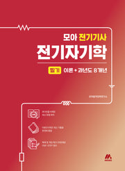 2025 모아 전기기사 전기자기학 필기 이론+과년도 8개년