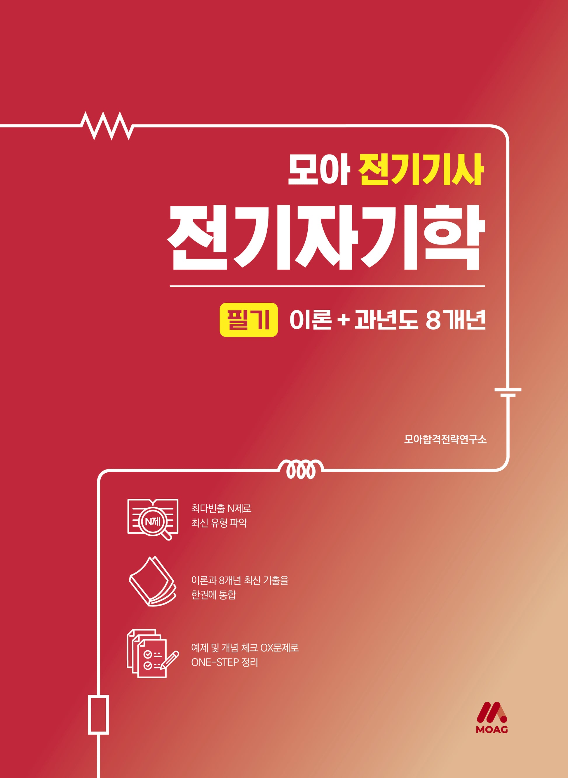 2025 모아 전기기사 전기자기학 필기 이론+과년도 8개년