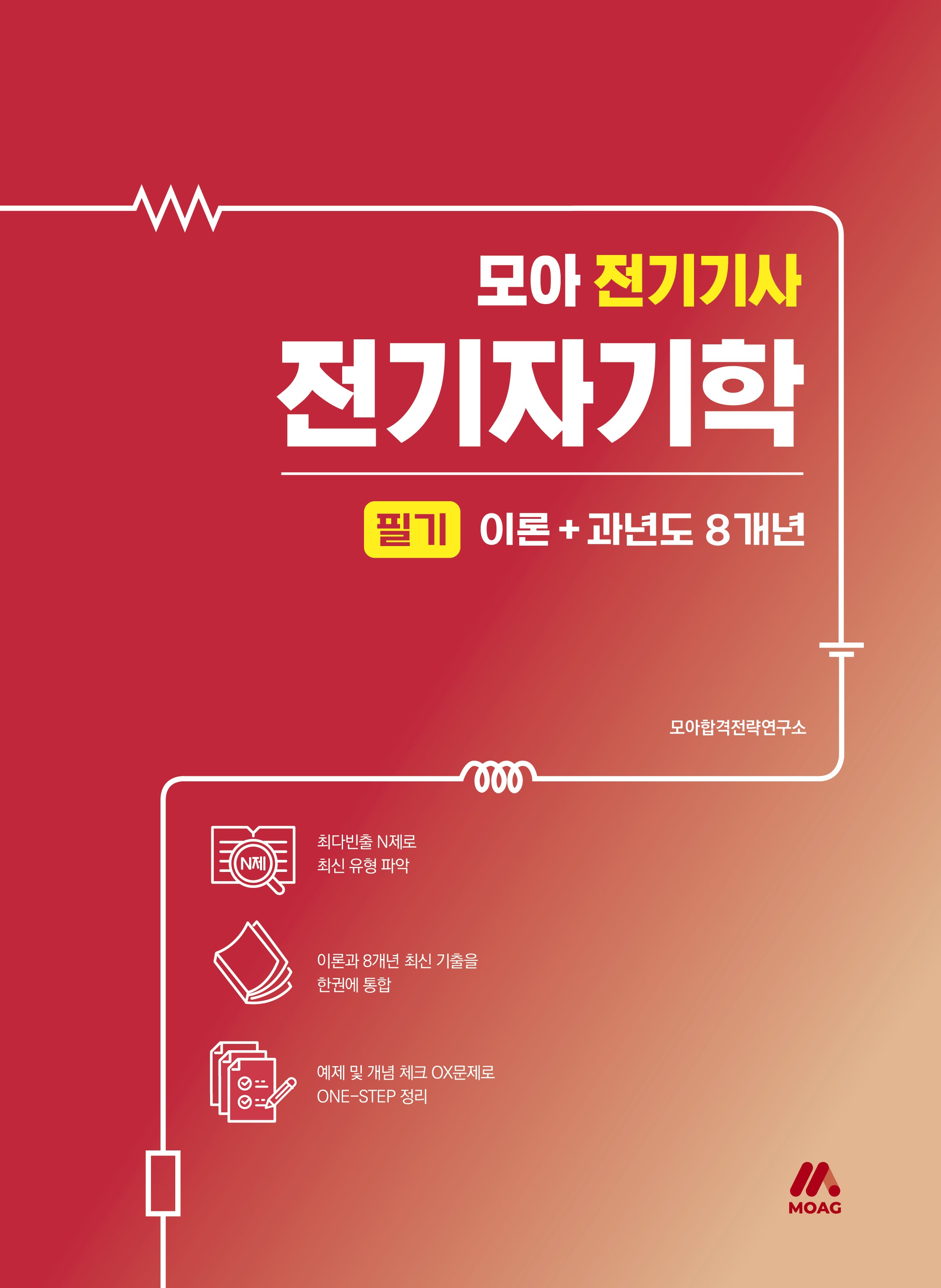 2025 모아 전기기사 전기자기학 필기 이론+과년도 8개년