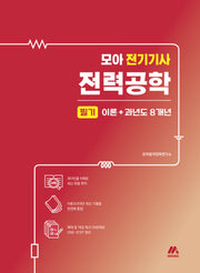 2025 모아 전기기사 전력공학 필기 이론+과년도 8개년