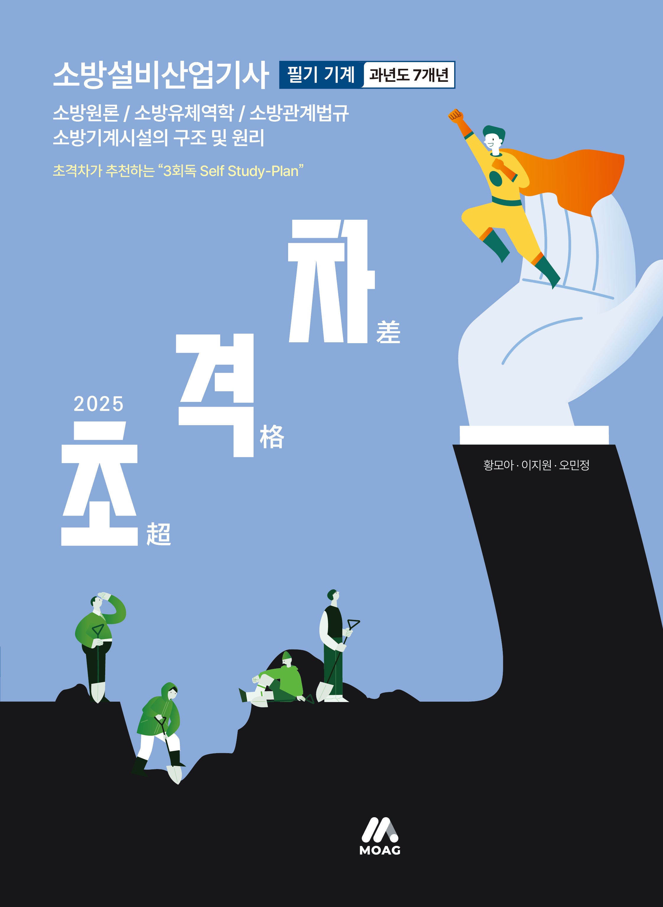 2025 초격차 소방설비산업기사 과년도 7개년 필기 기계(개정판 6판)
