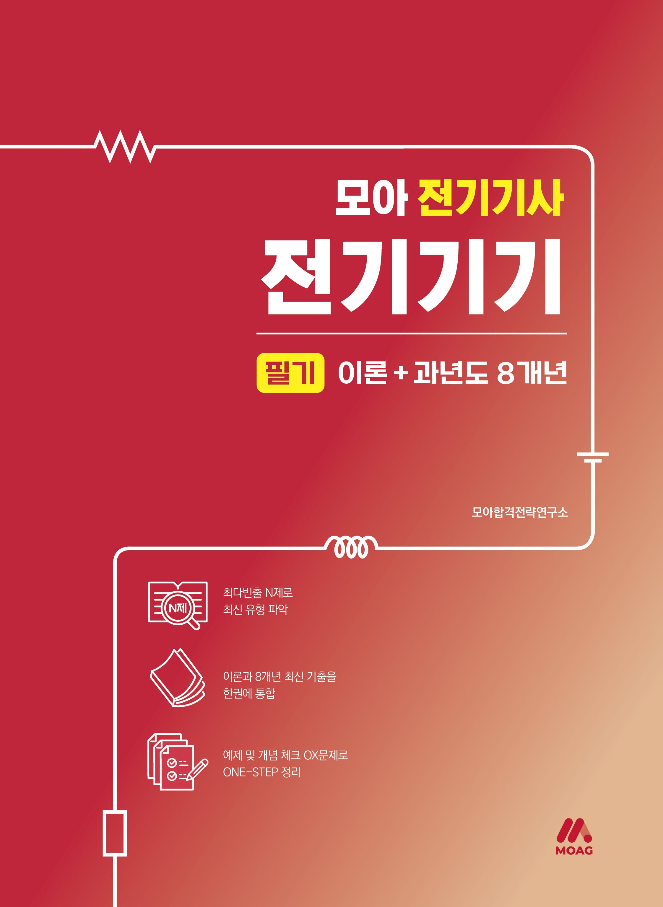 2025 모아 전기기사 전기기기 필기 이론+과년도 8개년