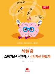 뇌풀림 소방기술사 관리사 수리계산 핸드북