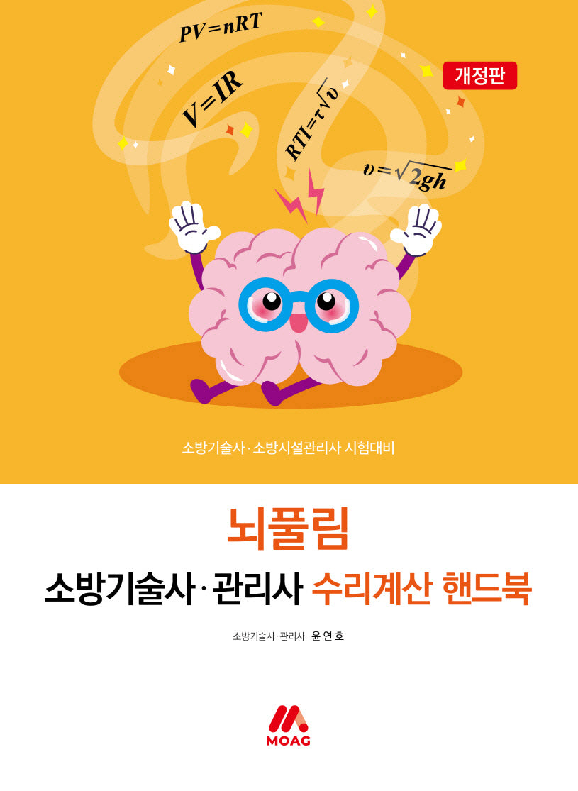 뇌풀림 소방기술사 관리사 수리계산 핸드북